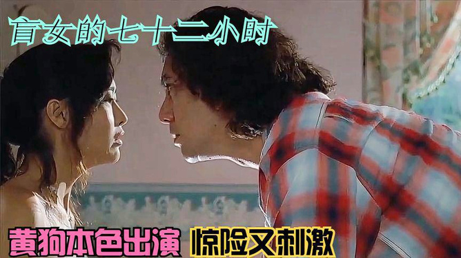 盲女七十二小時，人性探索的視覺挑戰(zhàn)電影