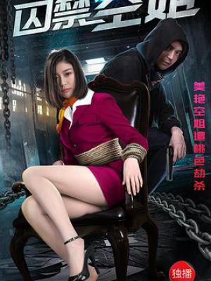 囚禁空姐電影，愛與陪伴的日常生活