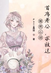 老公的請求，請放過顧小冉