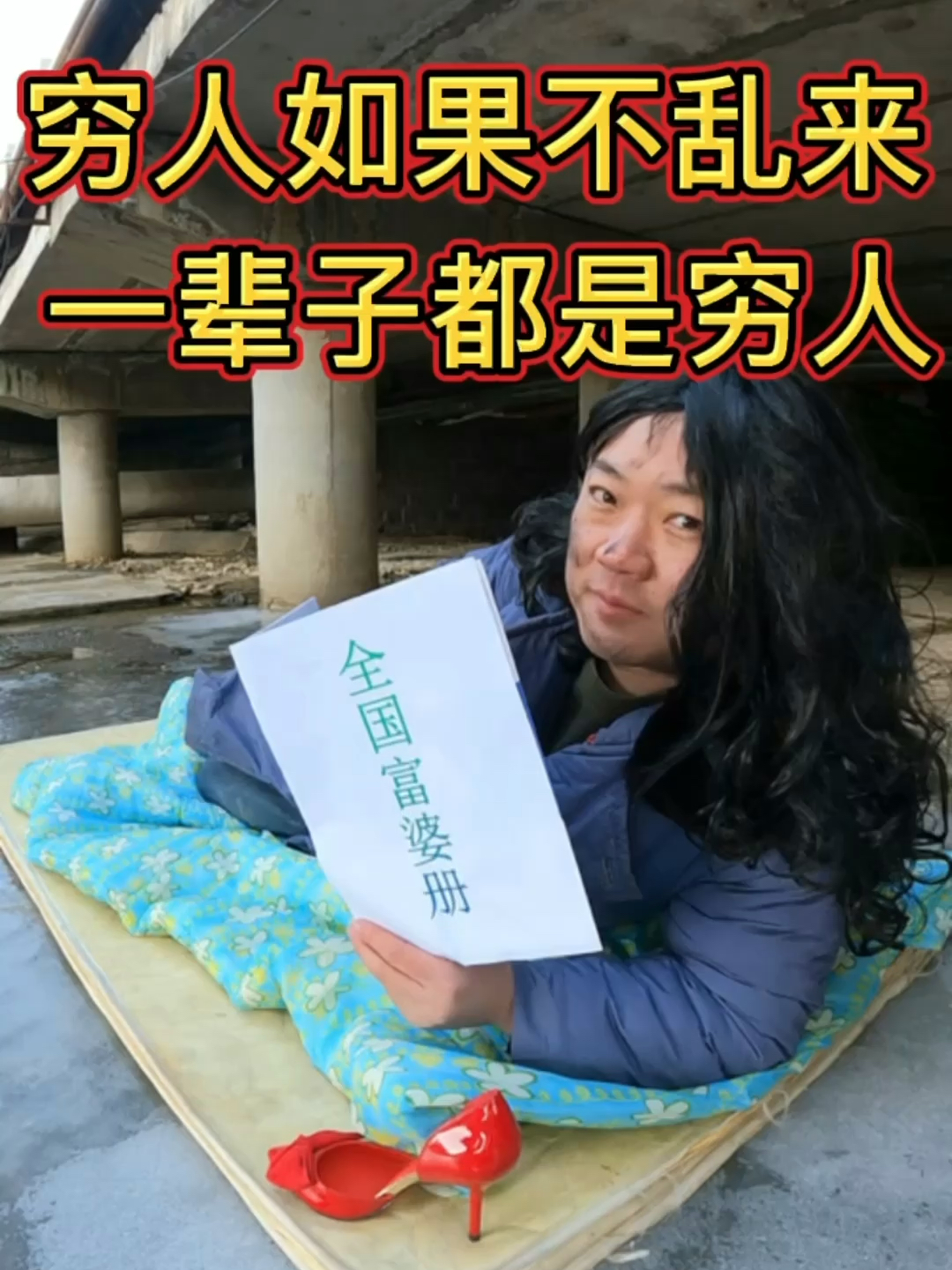 窮人動向深度解析，底層人群的真實變遷與洞察