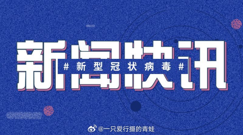 新冠最新簡訊，疫情下的溫情日常