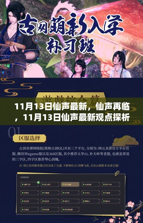 仙聲最新集，探索仙緣日常的魅力